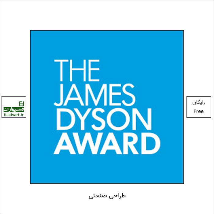 فراخوان رقابت بین المللی طراحی صنعتی James Dyson ۲۰۲۲ منتشر شد.