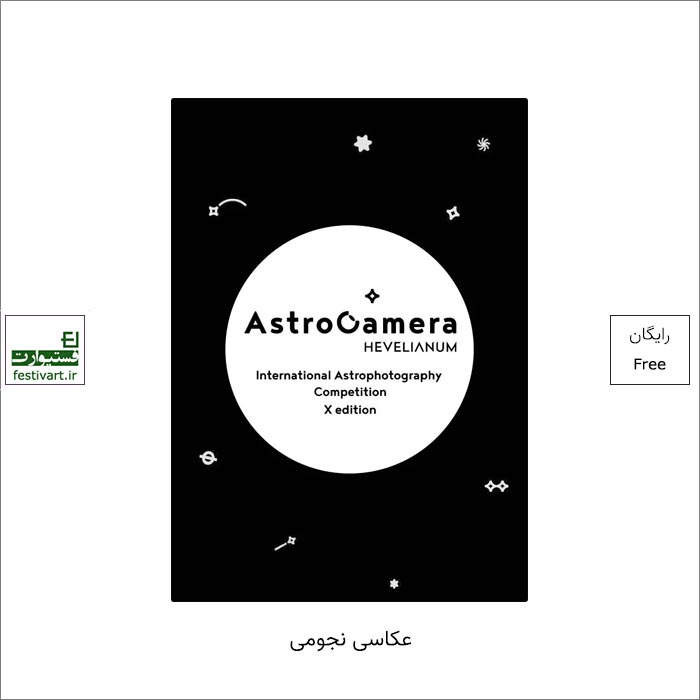 فراخوان رقابت بین المللی عکاسی AstroCamera ۲۰۲۲ منتشر شد.