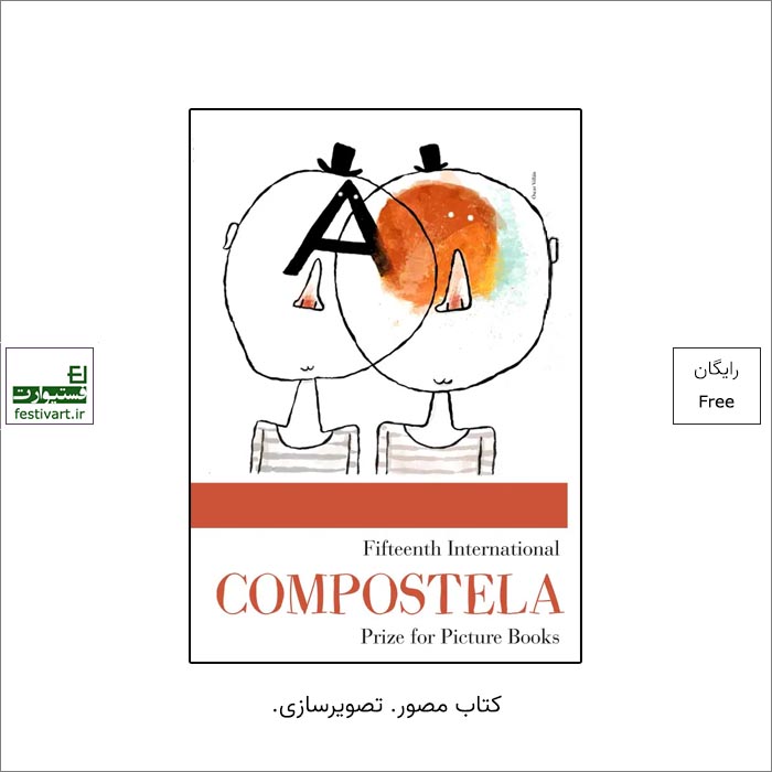 فراخوان پانزدهمین رقابت بین المللی کتاب مصورCompostela ۲۰۲۲ منتشر شد.