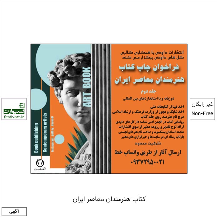 فراخوان چاپ کتاب هنرمندان معاصر ایران، ویژه هنرهای تجسمی (جلد دوم) انتشارات داودی منتشر شد.