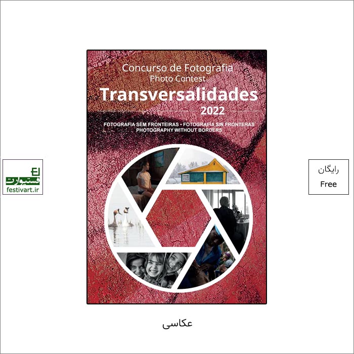 فراخوان رقابت بین المللی عکاسی بدون مرز Transversalidades ۲۰۲۲ منتشر شد.