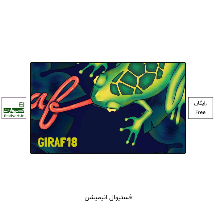 پوستر فراخوان هجدهمین جشنواره بین المللی انیمیشن مستقل GIRAF ۲۰۲۲