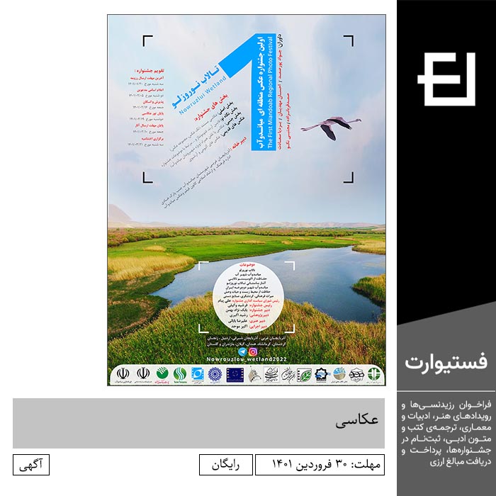 پوستر فراخوان اولین جشنواره منطقه ای عکس میاندوآب، تالاب نوروزلو