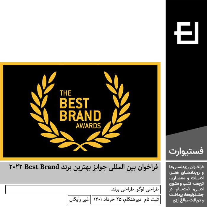 پوستر فراخوان بین المللی جوایز بهترین برند Best Brand ۲۰۲۲