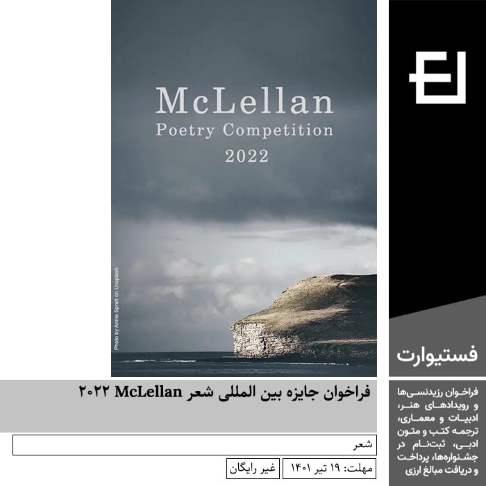 فراخوان جایزه بین المللی شعر McLellan ۲۰۲۲