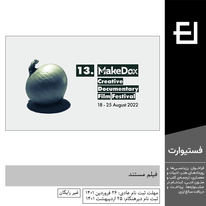 پوستر فراخوان جشنواره بین المللی فیلم مستند خلاق MakeDox ۲۰۲۲