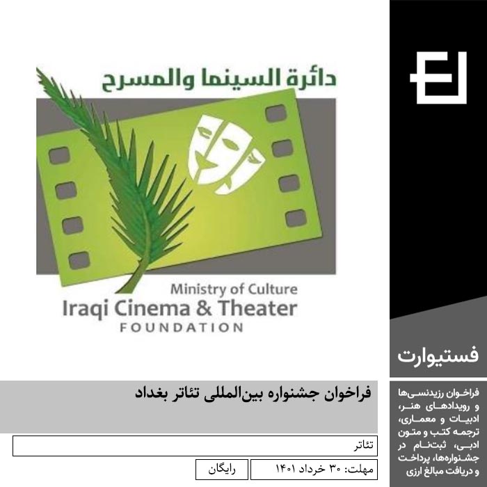 پوستر فراخوان جشنواره بین‌المللی تئاتر بغداد