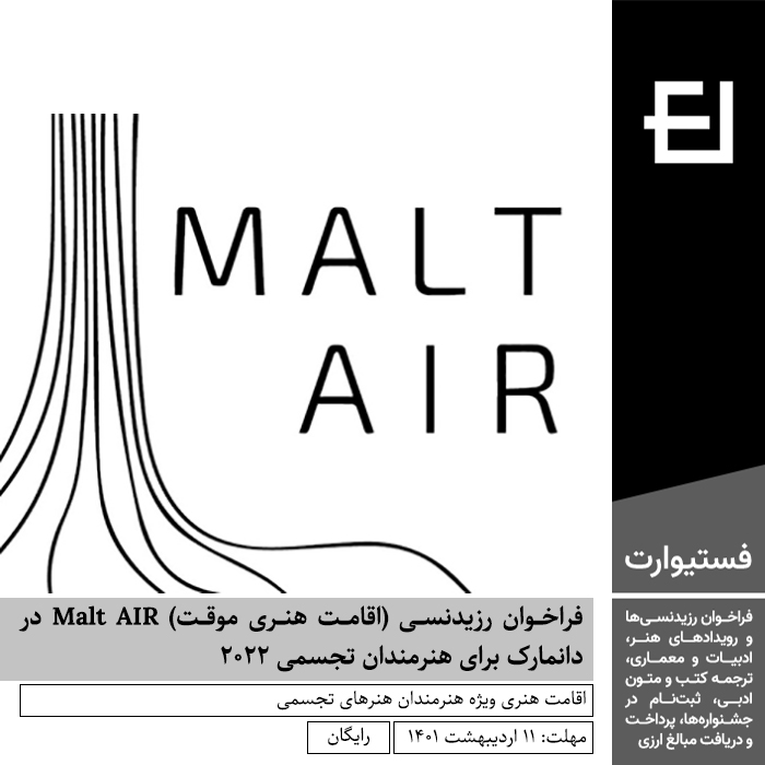 پوستر فراخوان رزیدنسی (اقامت هنری موقت) Malt AIR در دانمارک برای هنرمندان تجسمی ۲۰۲۲