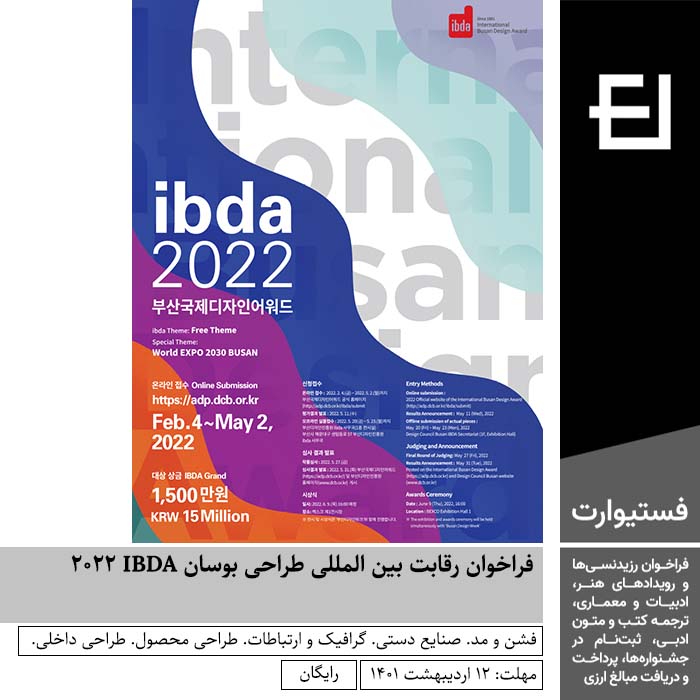 پوستر فراخوان رقابت بین المللی طراحی بوسان IBDA ۲۰۲۲