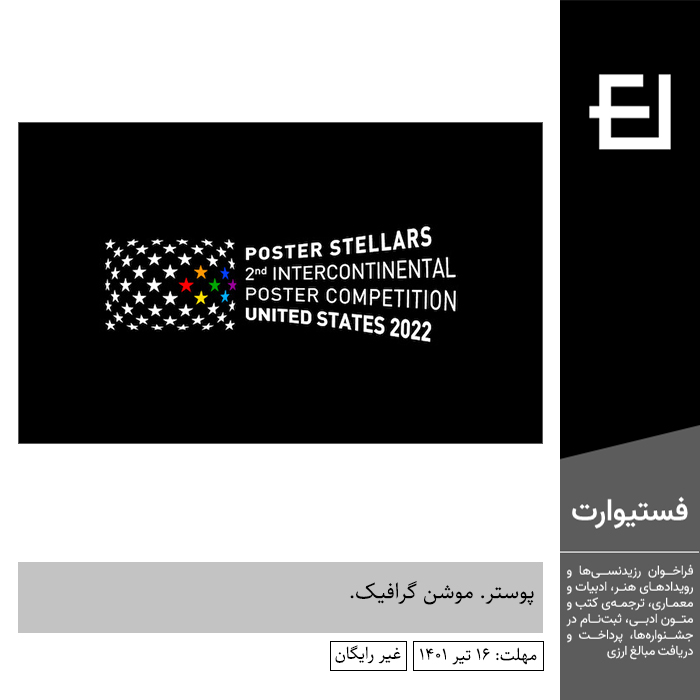 پوستر فراخوان رقابت بین المللی طراحی پوستر Poster Stellars ۲۰۲۲