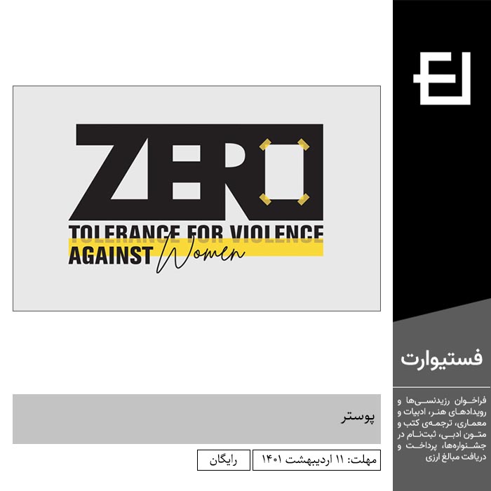 پوستر فراخوان رقابت بین المللی طراحی پوستر Zero Tolerance ۲۰۲۲