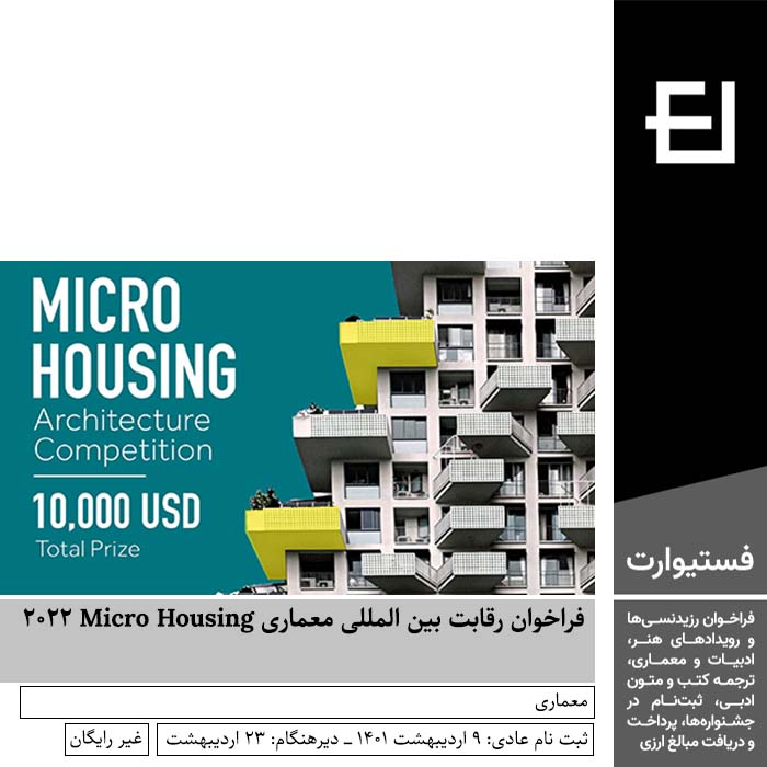 پوستر فراخوان رقابت بین المللی معماری Micro Housing ۲۰۲۲