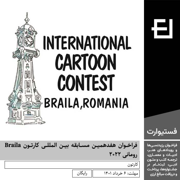 پوستر فراخوان هفدهمین مسابقه بین المللی کارتون Braila رومانی ۲۰۲۲