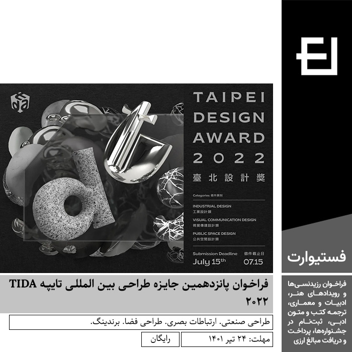 پوستر فراخوان پانزدهمین جایزه طراحی بین المللی تایپه TIDA ۲۰۲۲