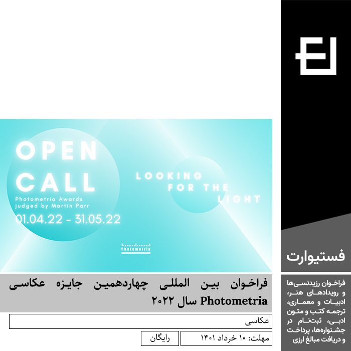 پوستر فراخوان بین المللی چهاردهمین جایزه عکاسی Photometria سال ۲۰۲۲