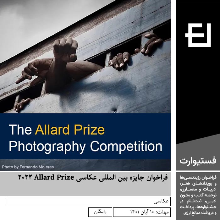 پوستر فراخوان جایزه بین المللی عکاسی Allard Prize ۲۰۲۲