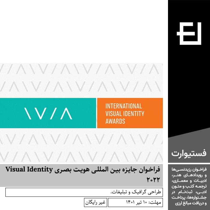 پوستر فراخوان جایزه بین المللی هویت بصری Visual Identity ۲۰۲۲