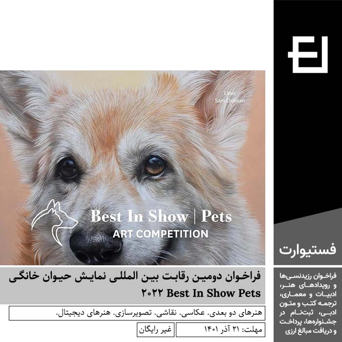 پوستر فراخوان دومین رقابت بین المللی نمایش حیوان خانگی Best In Show | Pets ۲۰۲۲