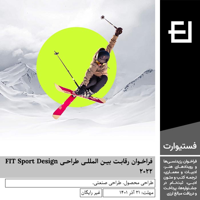 پوستر فراخوان رقابت بین المللی طراحی FIT Sport Design ۲۰۲۲