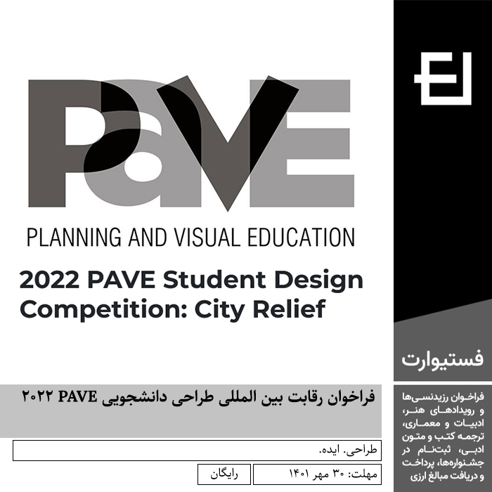 پوستر فراخوان رقابت بین المللی طراحی دانشجویی PAVE ۲۰۲۲