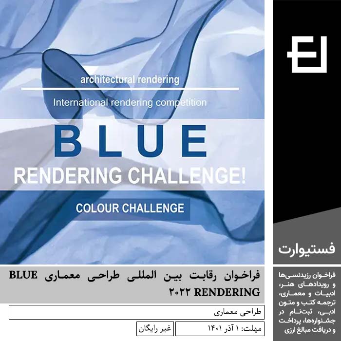 پوستر فراخوان رقابت بین المللی طراحی معماری BLUE RENDERING ۲۰۲۲