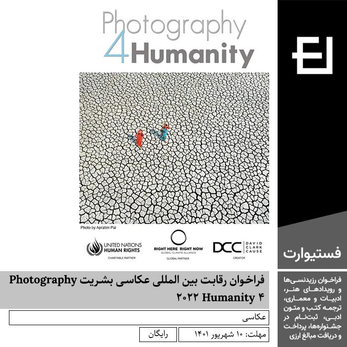 پوستر فراخوان رقابت بین المللی عکاسی بشریت Photography ۴ Humanity ۲۰۲۲