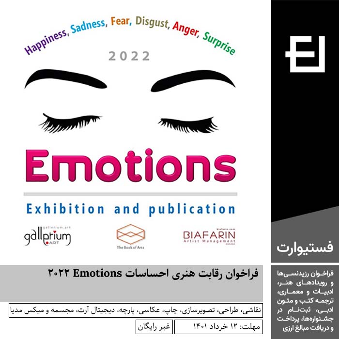 پوستر فراخوان رقابت هنری احساسات Emotions ۲۰۲۲