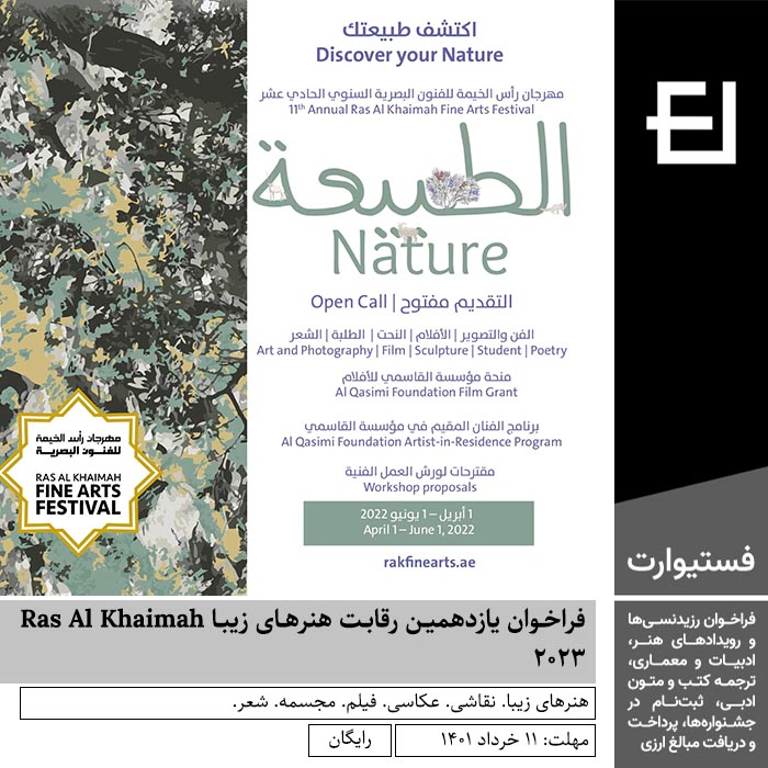 پوستر فراخوان یازدهمین رقابت هنرهای زیبا Ras Al Khaimah ۲۰۲۳