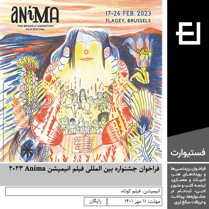 پوستر فراخوان جشنواره بین المللی فیلم انیمیشن Anima ۲۰۲۳