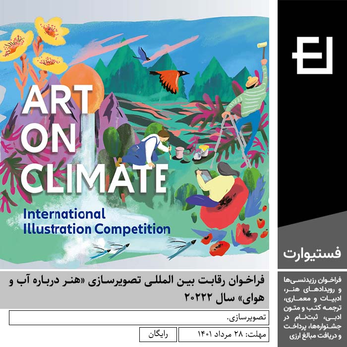 پوستر فراخوان رقابت بین المللی تصویرسازی «هنر درباره آب و هوای» سال ۲۰۲۲۲