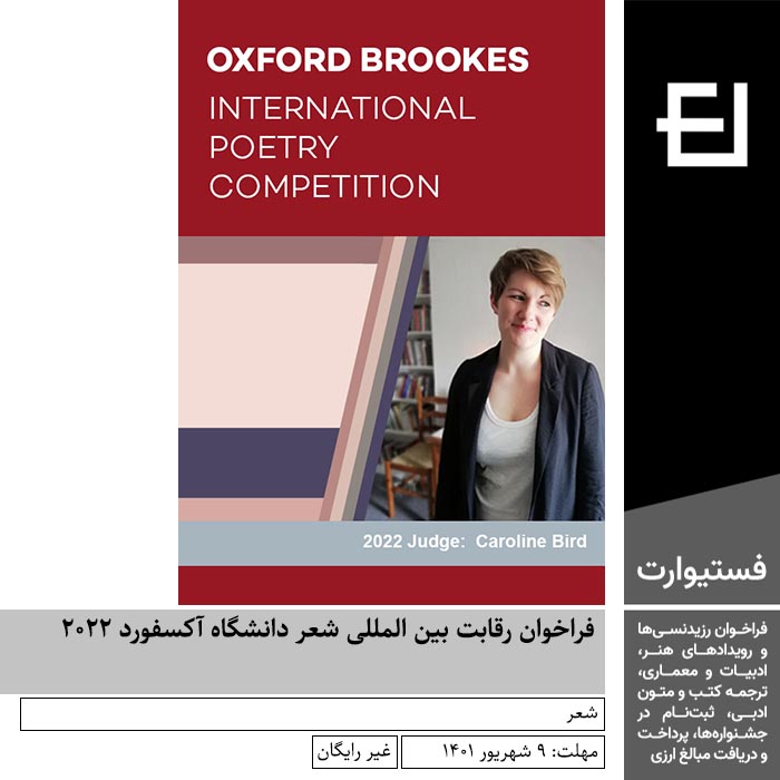 پوستر فراخوان رقابت بین المللی شعر دانشگاه آکسفورد ۲۰۲۲