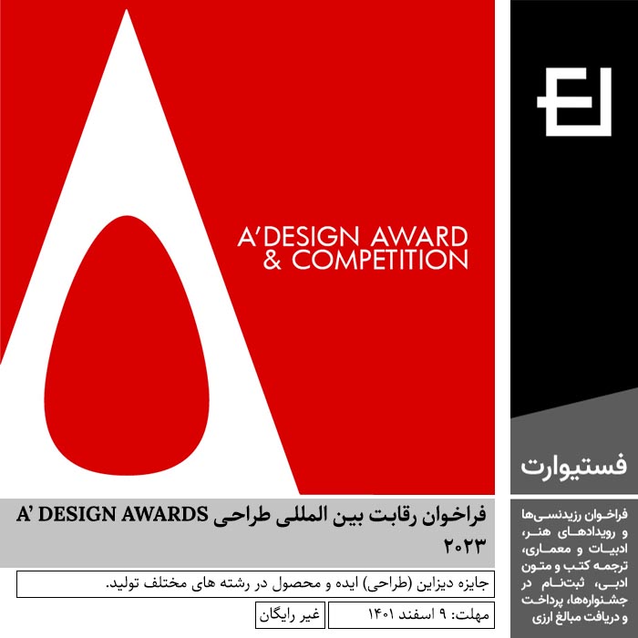 پوستر فراخوان رقابت بین المللی طراحی A’ DESIGN AWARDS ۲۰۲۳