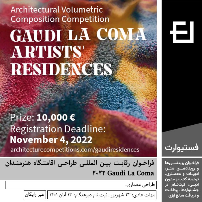 پوستر فراخوان رقابت بین المللی طراحی اقامتگاه هنرمندان Gaudi La Coma ۲۰۲۲