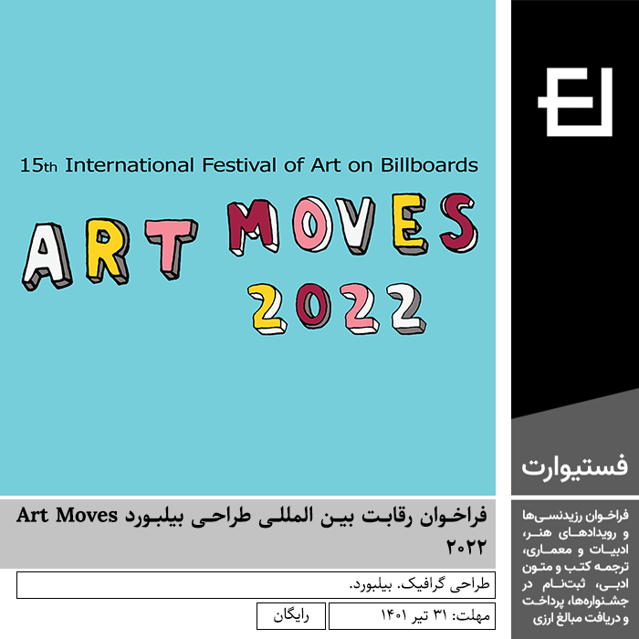 پوستر فراخوان رقابت بین المللی طراحی بیلبورد Art Moves ۲۰۲۲