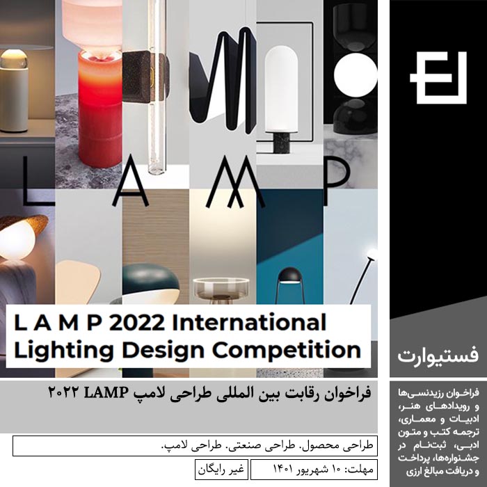 پوستر فراخوان رقابت بین المللی طراحی لامپ LAMP ۲۰۲۲