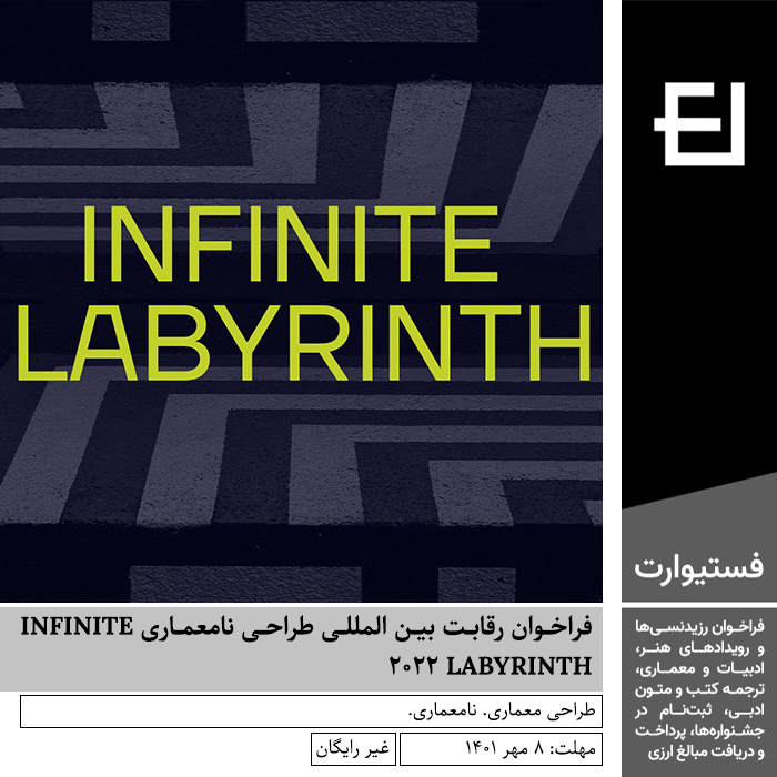 پوستر فراخوان رقابت بین المللی طراحی نامعماری INFINITE LABYRINTH ۲۰۲۲