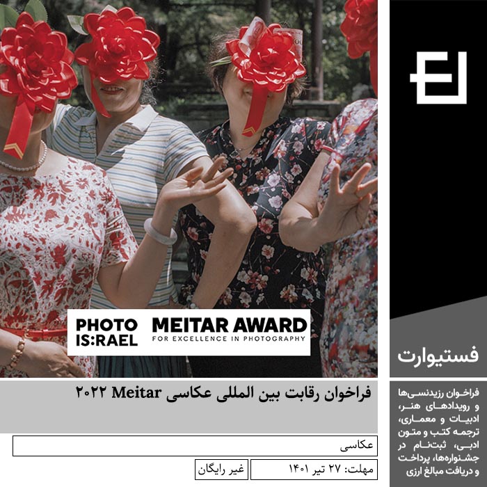 پوستر فراخوان رقابت بین المللی عکاسی Meitar ۲۰۲۲