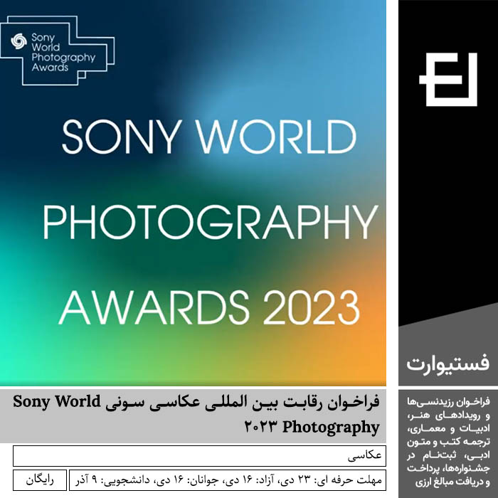 پوستر فراخوان رقابت بین المللی عکاسی سونی Sony World Photography ۲۰۲۳