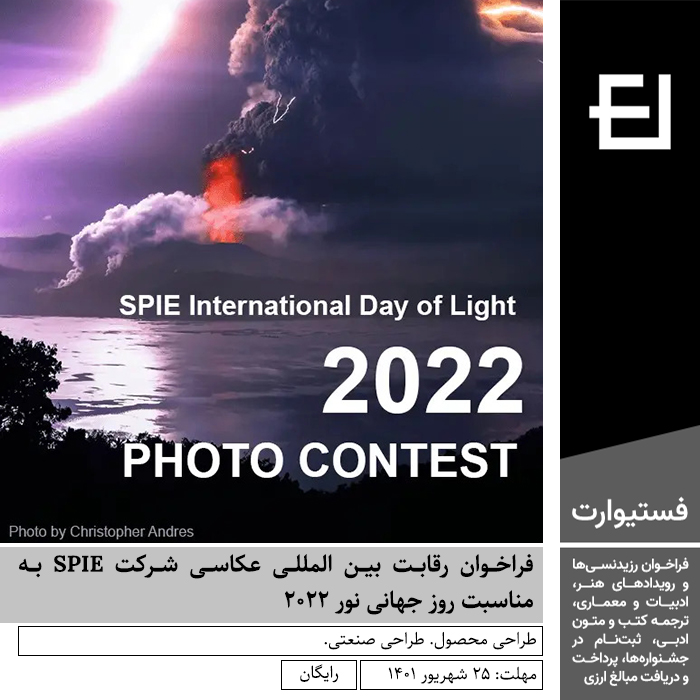 پوستر فراخوان رقابت بین المللی عکاسی شرکت SPIE به مناسبت روز جهانی نور ۲۰۲۲