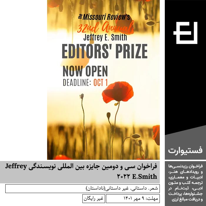 پوستر فراخوان سی و دومین جایزه بین المللی نویسندگی Jeffrey E.Smith ۲۰۲۲