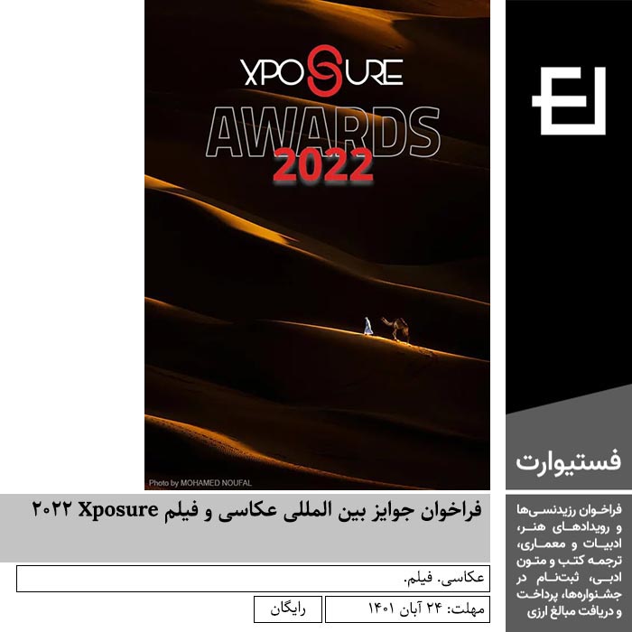 پوستر فراخوان مسابقه بین المللی عکاسی و فیلم Xposure ۲۰۲۲