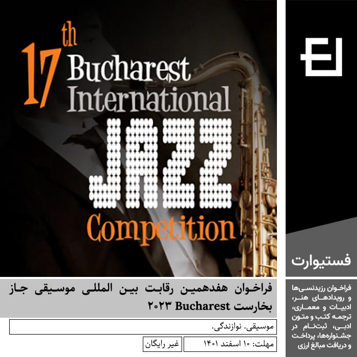 پوستر فراخوان هفدهمین رقابت بین المللی موسیقی جاز بخارست Bucharest ۲۰۲۳