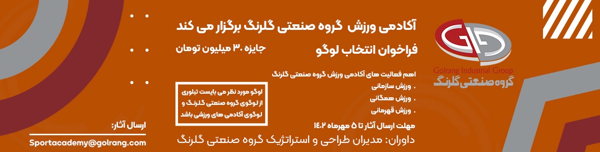 اسلایدر مسابقه طراحی لوگو آکادمی ورزش گروه صنعتی گلرنگ تا ۷ مهر