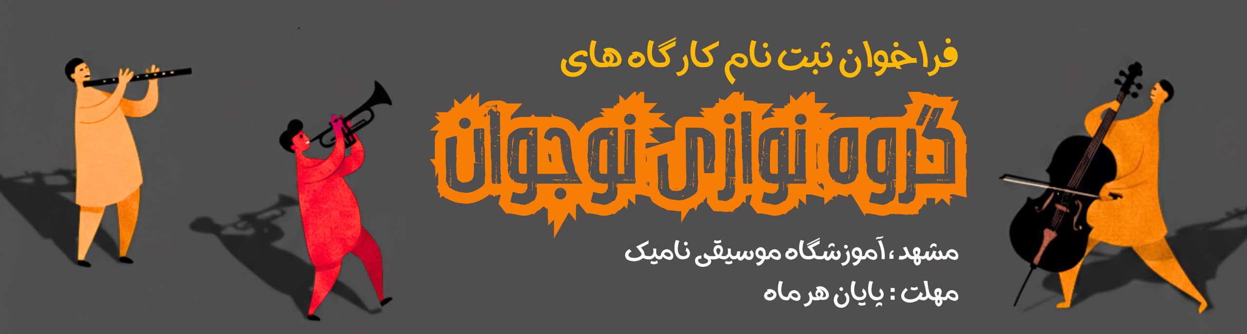 بنر کارگاه‌های گروه نوازی موسیقی نوجوانان