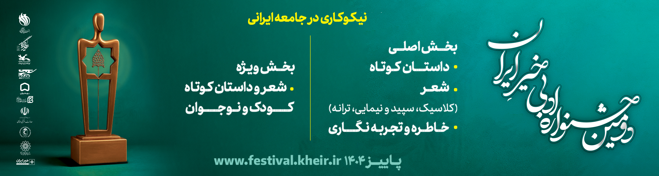 بنر دومین جشنواره ادبی خیر ایران