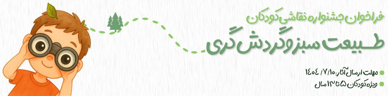 فراخوان جشنواره نقاشی کودکان طبیعت سبز و گردشگری-اسلایدر
