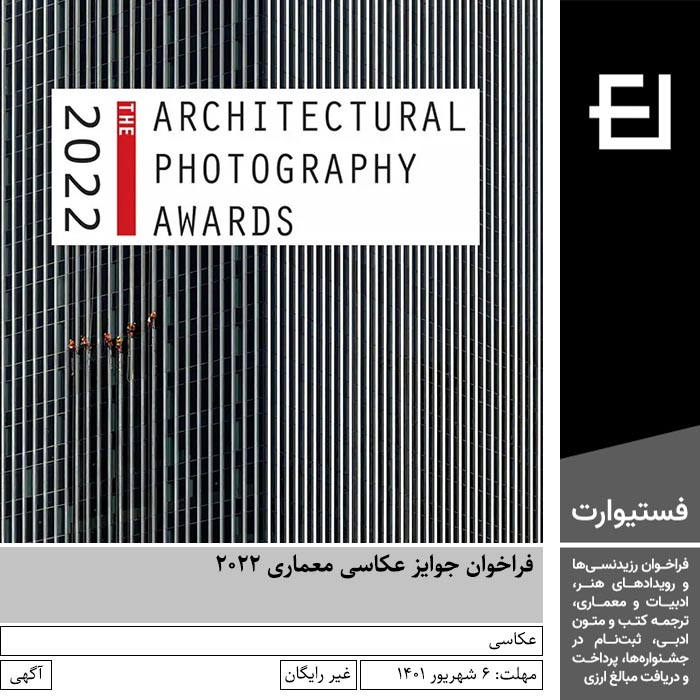 پوستر فراخوان جوایز عکاسی معماری 2022
