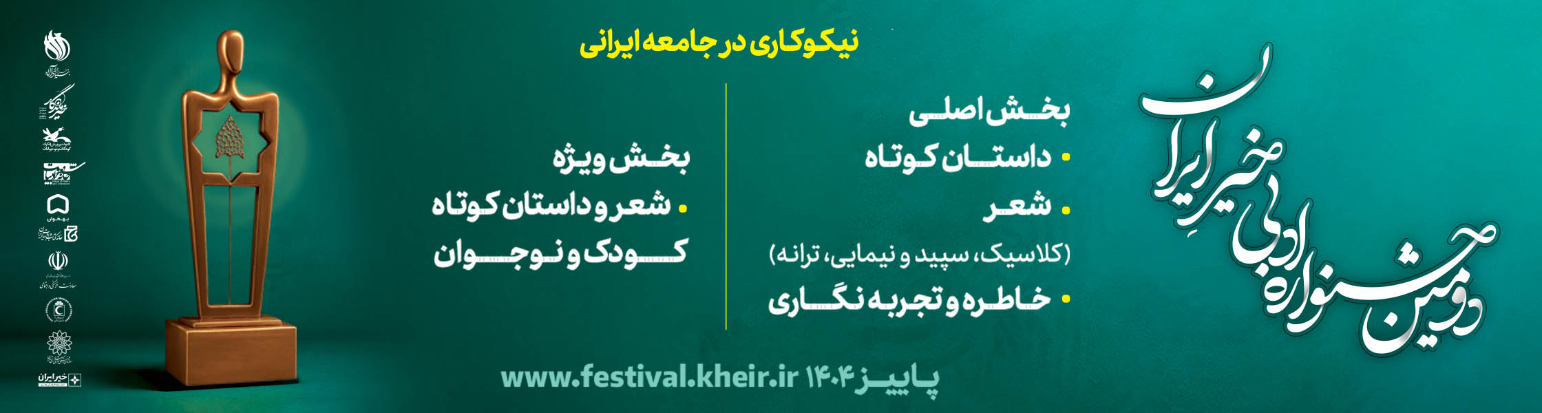 اسلایدر فراخوان «دومین جشنواره ادبی خیرِ ایران»