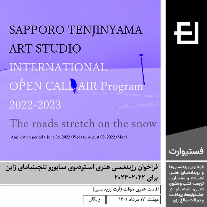 پوستر فراخوان رزیدنسی هنری (اقامت هنری) استودیوی ساپورو تنجینیامای ژاپن برای ۲۰۲۲-۲۰۲۳