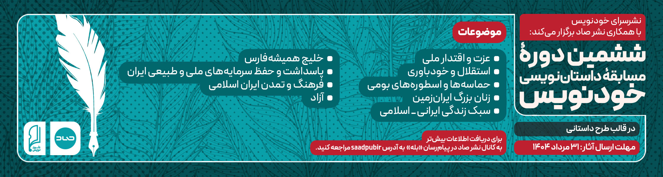 فراخوان ششمین دوره مسابقه داستان‌نویسی «خودنویس»